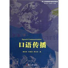 口語傳播[秦琍琍、李佩雯、蔡鴻濱著書籍]
