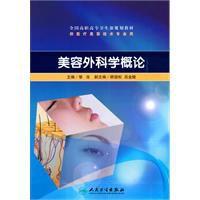 美容外科學概論 美容外科學概論