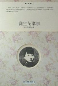 賽金花本事 賽金花本事