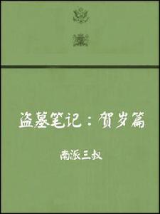盜墓筆記賀歲篇 盜墓筆記賀歲篇