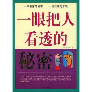 一眼把人看透的秘密