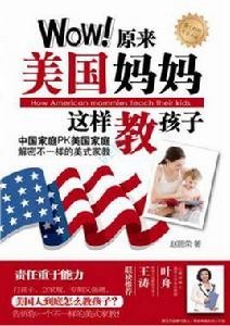 Wow!原來美國媽媽這樣教孩子 Wow!原來美國媽媽這樣教孩子