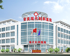 安慶現代婦科醫院 安慶現代婦科醫院