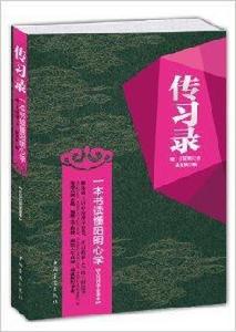 傳習錄:一本書讀懂陽明心學 傳習錄:一本書讀懂陽明心學