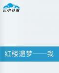 紅樓遺夢——我的紅樓故事 紅樓遺夢——我的紅樓故事
