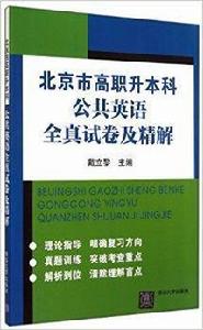 北京市高職升本科公共英語全真試卷及精解[2014年清華大學出版社出版書籍]