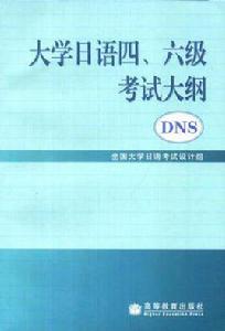 大學日語四、六級考試大綱 大學日語四、六級考試大綱