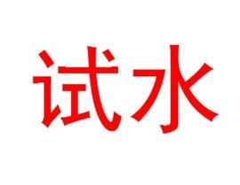 試水 試水