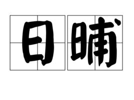 日晡 日晡