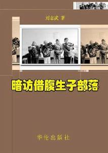 暗訪借腹生子部落 暗訪借腹生子部落