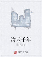 冷雲千年 冷雲千年