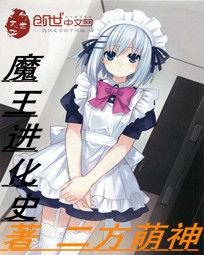 魔王進化史 魔王進化史