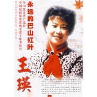 王瑛：永遠的巴山紅葉