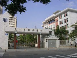 廈門檳榔中學 廈門檳榔中學