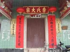 三柏李氏 三柏李氏