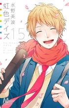 虹色Days[水野美波創作的少女漫畫]