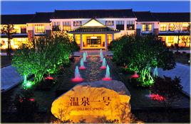 溫泉一號[休閒度假生活社區]