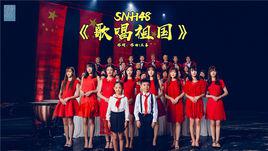 歌唱祖國[SNH48演唱歌曲]