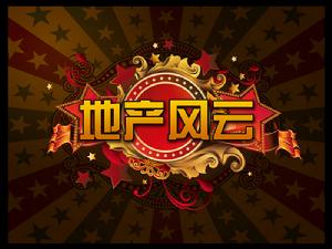 地產風雲 地產風雲