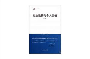 社會選擇與個人價值 社會選擇與個人價值