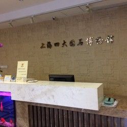 上海四大國石博物館 上海四大國石博物館