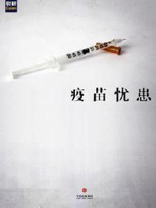 疫苗憂患(中國故事) 疫苗憂患(中國故事)