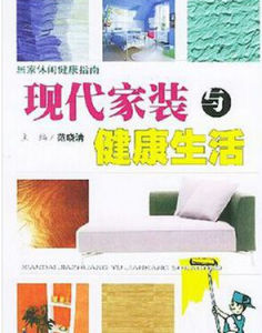 現代家裝與健康生活 現代家裝與健康生活