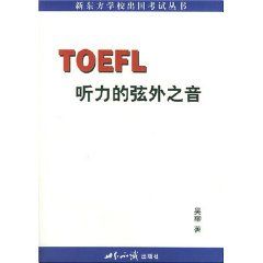 《TOEFL聽力的弦外之音》