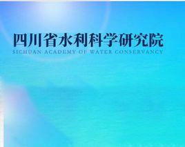 四川省水利科學研究院 四川省水利科學研究院