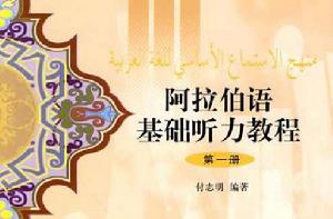 阿拉伯語基礎聽力教程:第一冊 阿拉伯語基礎聽力教程:第一冊