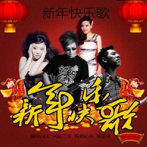 新年快樂歌[司文/司徒蘭芳演唱的歌]