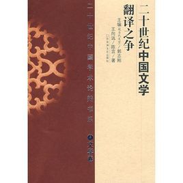 二十世紀中國文學翻譯之爭 二十世紀中國文學翻譯之爭