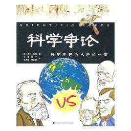科學爭論 科學爭論