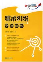 繼承糾紛全程操作 繼承糾紛全程操作