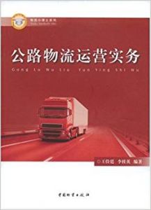 公路物流運營實務 公路物流運營實務