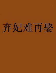 棄妃難再娶 棄妃難再娶