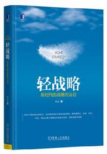 輕戰略：新時代的戰略方法論