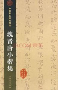 魏晉唐小楷休 魏晉唐小楷休