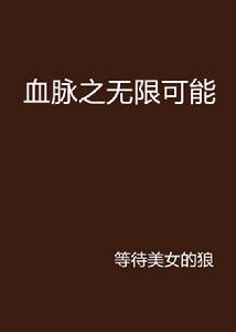 血脈之無限可能 血脈之無限可能