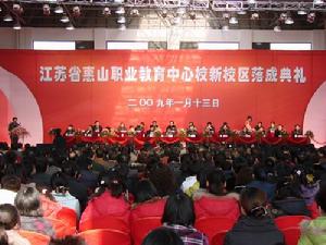 江蘇省惠山職業教育中心 江蘇省惠山職業教育中心