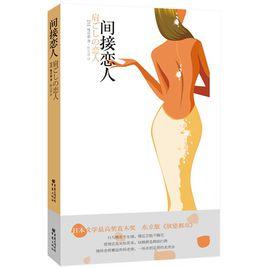 間接戀人[唯川惠原著小說]