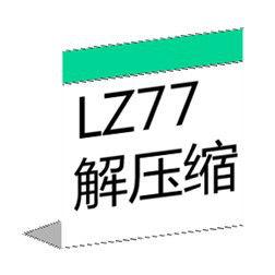 LZ77解壓縮 LZ77解壓縮