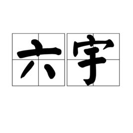 六宇 六宇