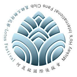 荷花節[荷花節（演員何晟銘慶生會）]