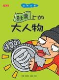 鈔票上的大人物：錢幣故事The Face on Money