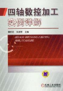 四軸數控加工實例詳解 四軸數控加工實例詳解