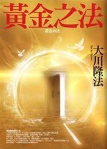 黃金之法 黃金之法