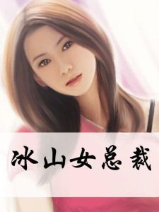冰山女總裁 冰山女總裁