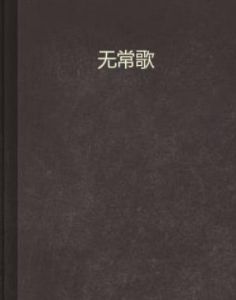 無常歌