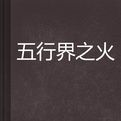 五行界之火 五行界之火